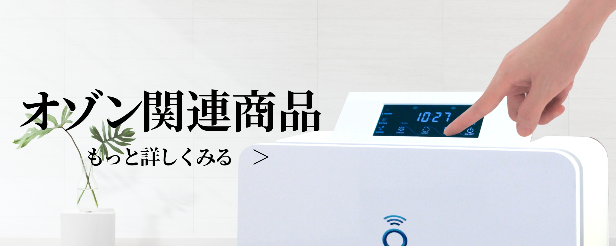 オゾン関連商品