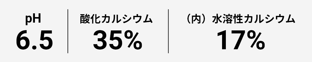 pH 6.5 / 酸化カルシウム 35% / （内）水溶性カルシウム 17%