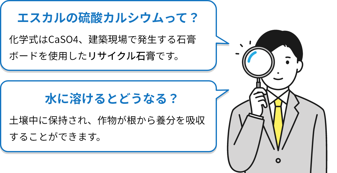 エスカルの硝酸カルシウムって?水に溶けるとどうなる?
