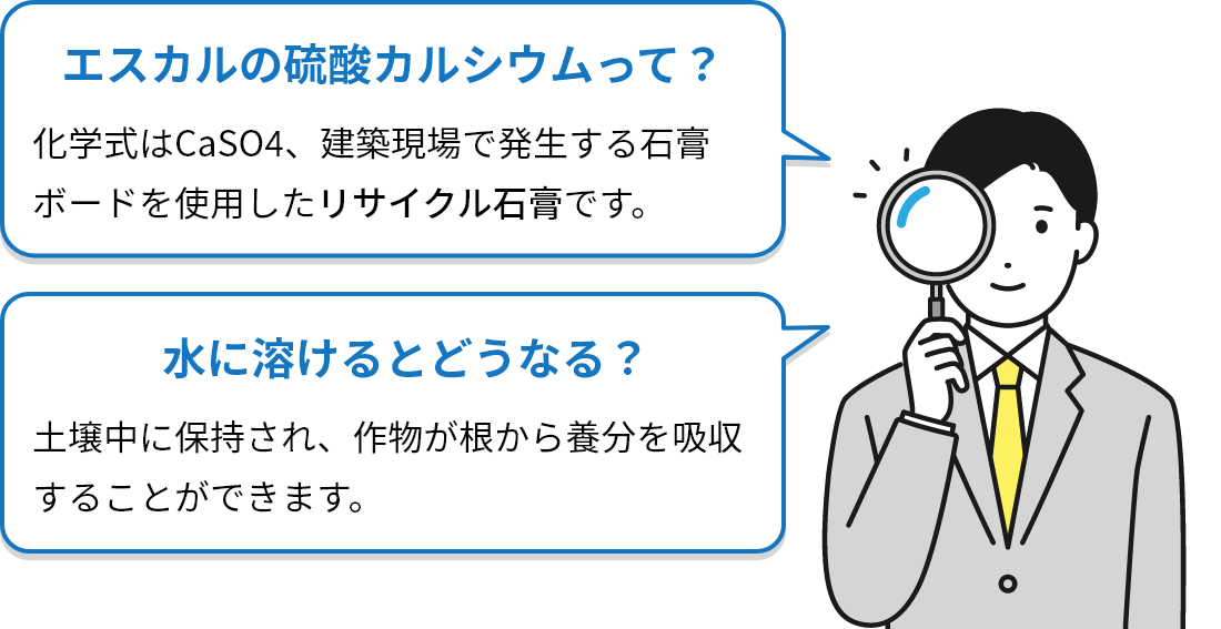 エスカルの硝酸カルシウムって？水に溶けるとどうなる？