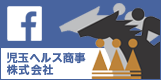児玉ヘルスのFacebookページへ