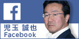 児玉ヘルス社長のFacebookページへ